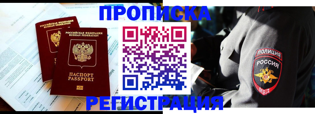 прописка в Владивостоке